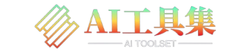 AI工具集