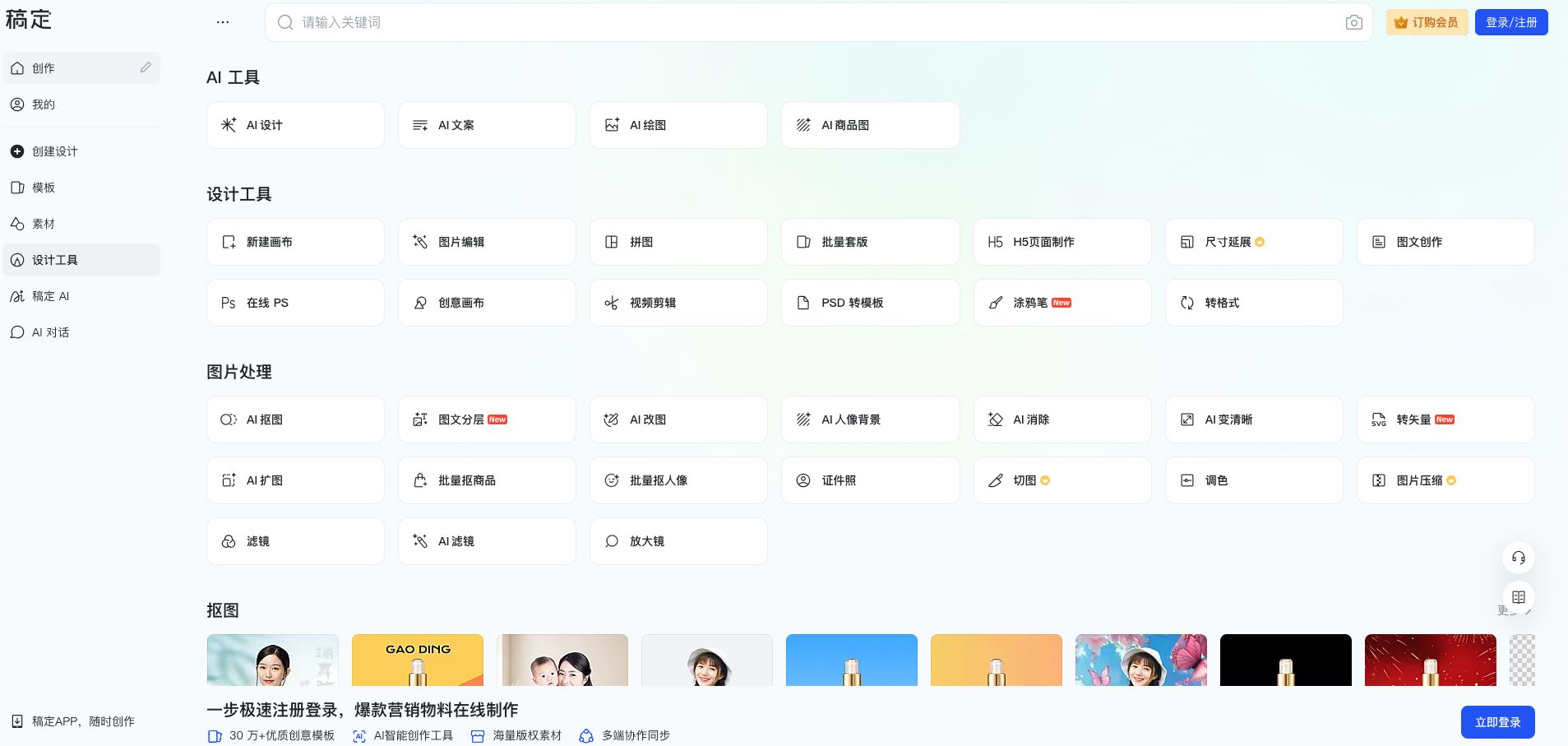 稿定官网 - AI一键生成海报,图片与文案 | AI工具集