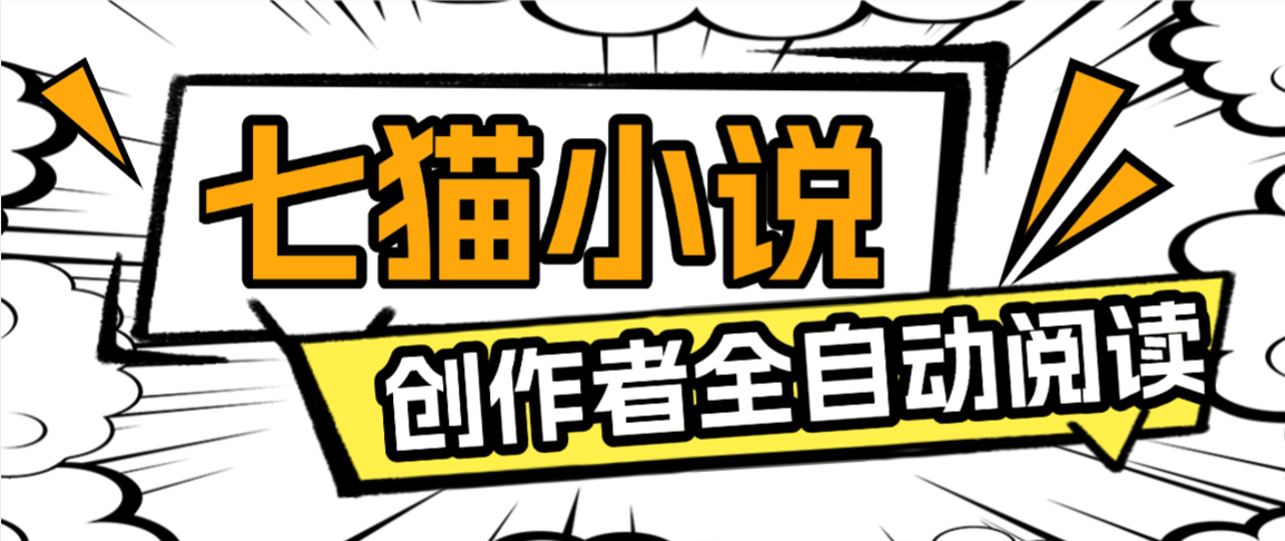 七猫免费小说-作家自刷-双倍收益-矩阵挂机-单号5+『软件+使用教程』