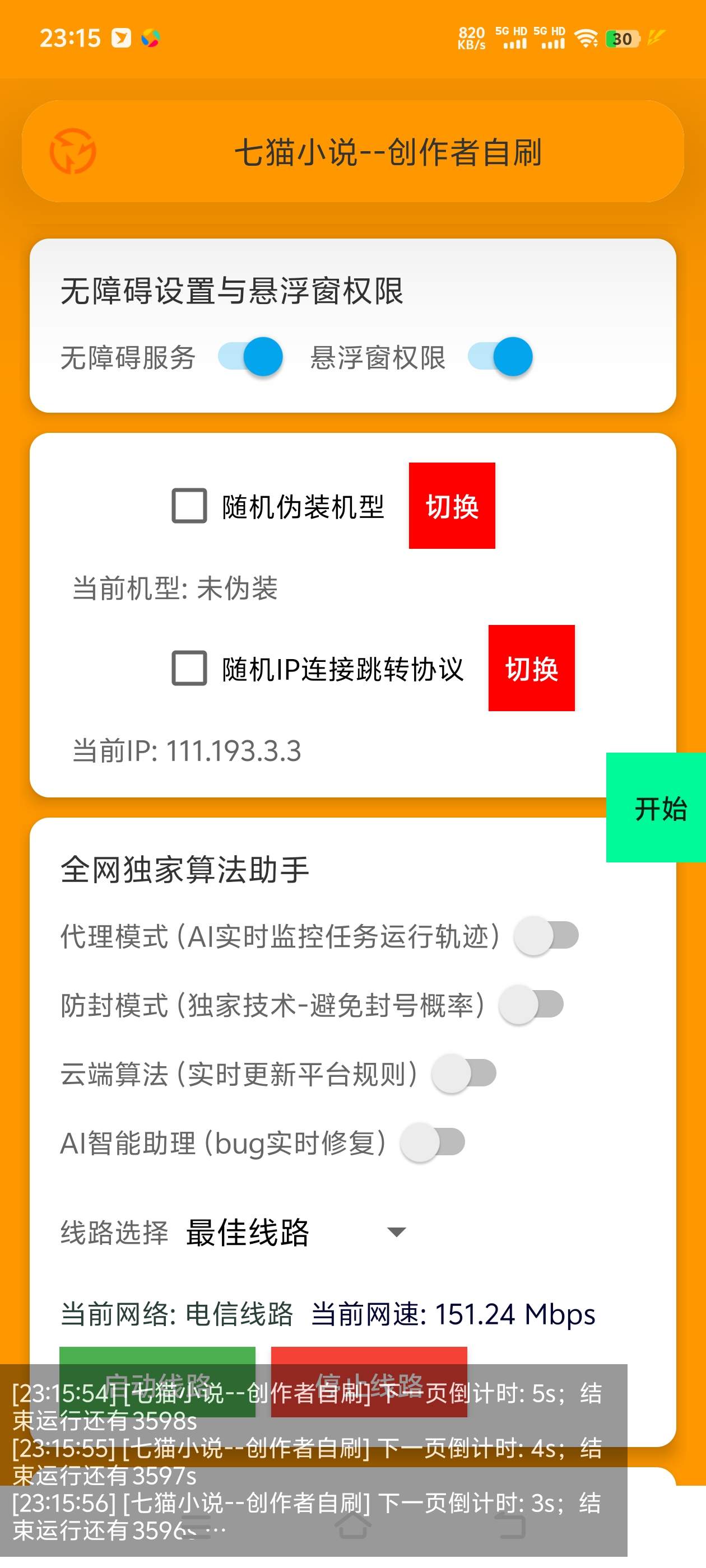 七猫免费小说-作家自刷-双倍收益-矩阵挂机-单号5+『软件+使用教程』